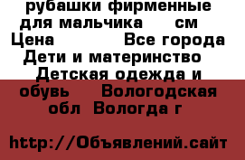 рубашки фирменные для мальчика 140 см. › Цена ­ 1 000 - Все города Дети и материнство » Детская одежда и обувь   . Вологодская обл.,Вологда г.